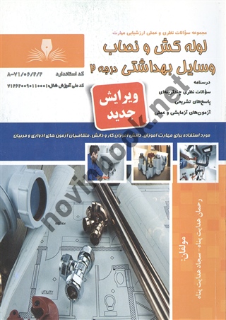لوله کش و نصاب وسایل بهداشتی درجه 2 رحمان هدایت پناه انتشارات نقش آفرینان طنین بابکان